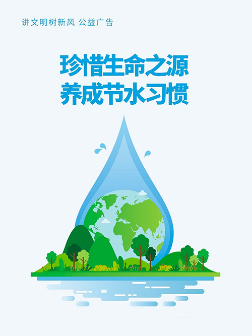 “世界水日”“中國水周” | 節約用水，從我做起